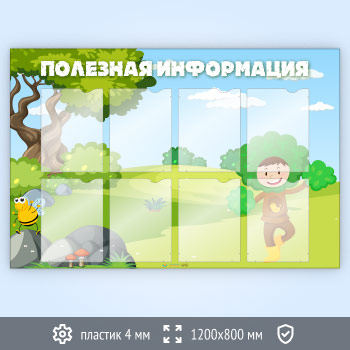 Стенд «Полезная информация» с 8 карманами А4 формата (DOU-3.7)